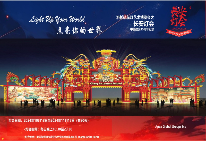 长安灯会之中美建交45周年庆博览会 2024 新闻和奖项 2